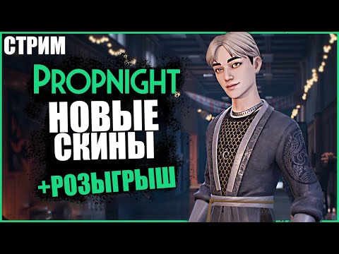 Видео: НОВЫЕ СКИНЫ ПРОПНАЙТ ● Propnight ● СТРИМ ПРОПНАЙТ ● СУРВЫ МАНЬЯКИ ПРОПНАЙТ ● РОЗЫГРЫШ ПРОПНАЙТ