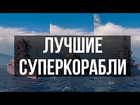 Видео: ⚡ ЛУЧШИЕ СУПЕРКОРАБЛИ ⚡ Рейтинг всех суперкораблей + тестовые