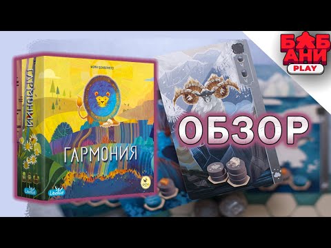 Видео: Гармония - обзор и правила настольной игры