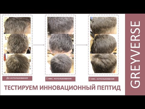 Видео: Тестируем инновационный пептид от седины - Грейверс (Greyverse)! Наши результаты