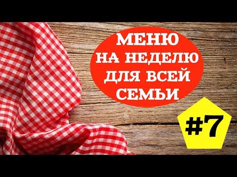 Видео: ЭКОНОМНОЕ МЕНЮ НА НЕДЕЛЮ #7