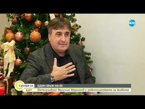 Видео: Веселин Маринов с равносметката за живота - Събуди се...(25.12.2021)