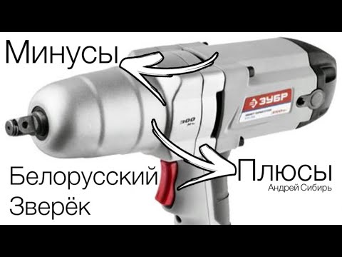 Видео: Гайковёрт ЗУБР.  МЕСЯЦА НЕ ПРОШЛО от ПОКУПКИ до ПОЛОМКИ.Самый Большой тестдрайв.