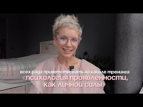 Видео: Основа и фундамент нашей проявленности — урок с онлайн — тренинга «Психология проявленности»