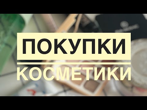 Видео: покупки косметики| nars, novo, topface, the act и др.