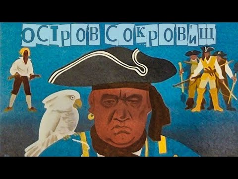 Видео: Остров сокровищ (1971)