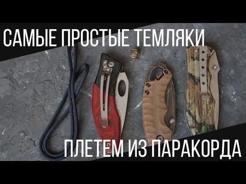 Видео: ПЛЕТЕМ ИЗ ПАРАКОРДА. САМЫЕ ПРОСТЫЕ ТЕМЛЯКИ. ЛЮБОМИР БОРОДА