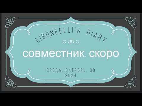 Видео: 30-10-2024: совместник? скоро