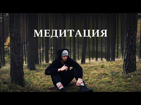 Видео: ЧТО ЕСТЬ ПОДЛИННАЯ МЕДИТАЦИЯ / ТЫ НЕ СМОЖЕШЬ ЖИТЬ ИНАЧЕ!