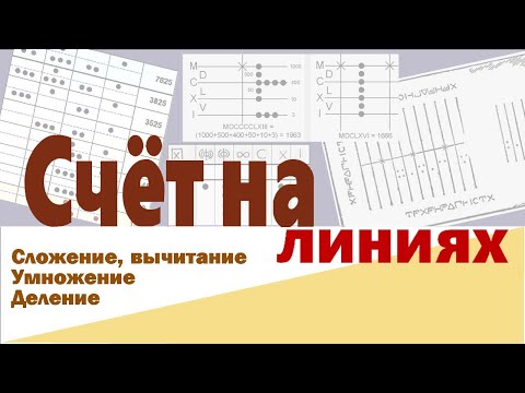Видео: Древние технологии: счётные доски и вычислительные лайфхаки