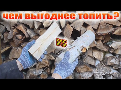 Видео: Какие дрова лучше, колотые или круглые? #эксперимент