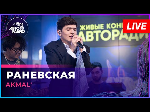 Видео: AKMAL' - Раневская (LIVE @ Авторадио)