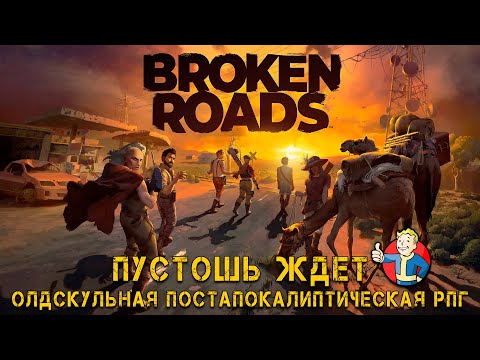 Видео: ИГРА В ДУХЕ Fallout - Broken Roads