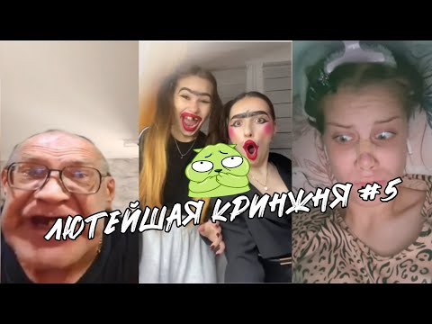 Видео: КРИНЖНЯ ИЗ ТИК-ТОКА #5 | ЛЮТЕЙШАЯ КРИНЖНЯ #cringe #tiktok #кринж #лайк #likee #shorts #трендытикток