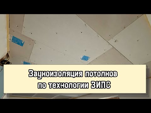 Видео: Звукоизоляция потолка ЗИПС 3 Ультра. Тонкости, особенности и отзыв установки