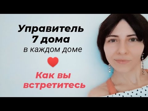 Видео: Управитель 7 дома в каждом доме ♥️ и то, каким образом вы встретите вашего партнёра 💫