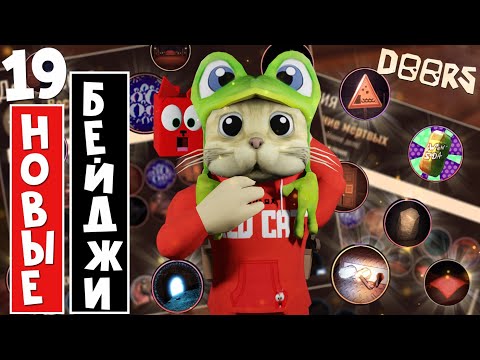Видео: ПОЛУЧАЮ 19 НОВЫХ БЕЙДЖЕЙ в ДОРС роблокс | Doors roblox | Как получить ВСЕ бейджи в отеле и шахте