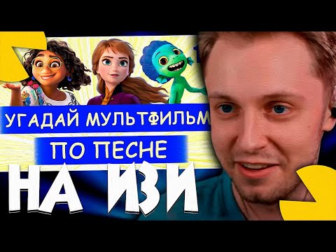 Видео: СТИНТ СМОТРИТ - УГАДАЙ МУЛЬТФИЛЬМ ПО ПЕСНЕ ЗА 10 СЕКУНД #15 | Песни из твоих любимых мультфильмов