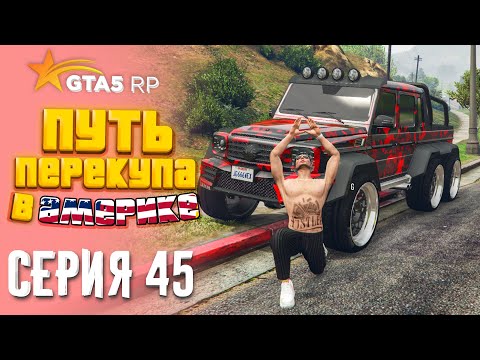 Видео: ПУТЬ ПЕРЕКУПА В АМЕРИКЕ на GTA 5 RP #45