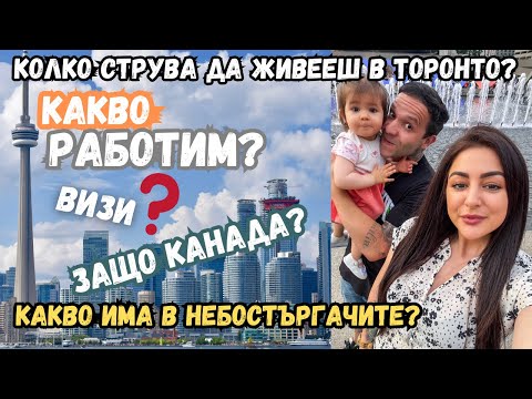 Видео: ЗАЩО ЗАМИНАХМЕ ЗА КАНАДА?/КАКВО РАБОТИМ?/ВИЗИ?/КАКВО ИМА ПОД НЕБОСТЪРГАЧИТЕ?// ВЛОГ 76