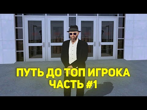 Видео: ПУТЬ ДО ТОП ИГРОКА НА МАТРЁШКА РП #1 | ПРИНЯЛИ ЗАЯВКУ НА 6 РАНГ В...