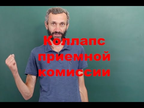 Видео: Коллапс приемной кампании! Алгоритм Гэйла — Шепли
