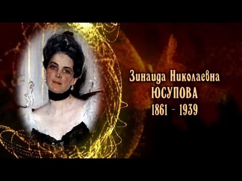 Видео: Зинаида Николаевна Юсупова