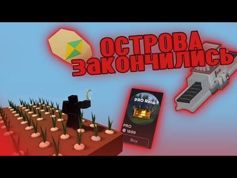 Видео: ОСТРОВАМ ВСЁ И ВОТ ПОЧЕМУ! Roblox Islands