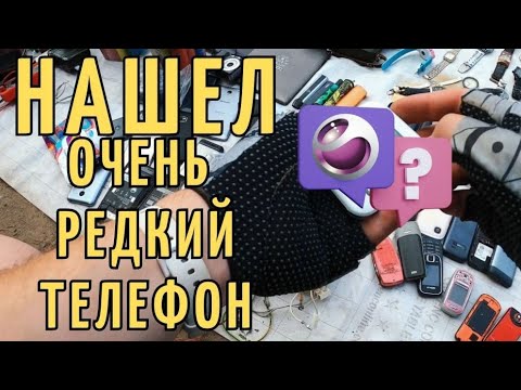 Видео: НАШЕЛ ОЧЕНЬ РЕДКИЙ ТЕЛЕФОН на Барахолке / RetroTech