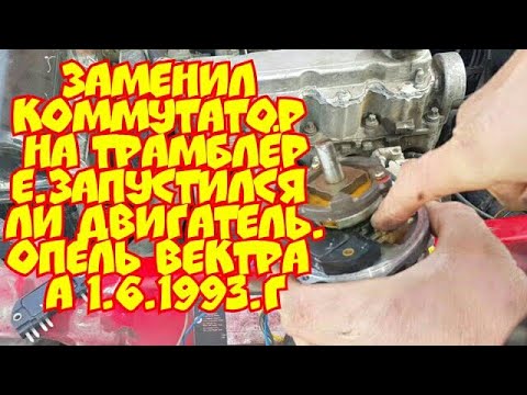 Видео: Заменил коммутатор на трамблёре. Запустился ли двигатель? Опель Вектра а 1.6. 1993.год.