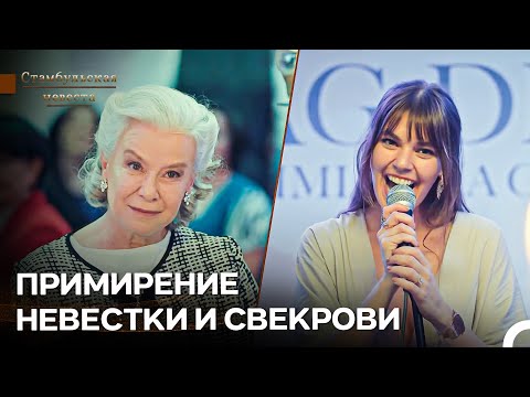 Видео: Гордые Взгляды На Благотворительный Вечер - Стамбульская Невеста