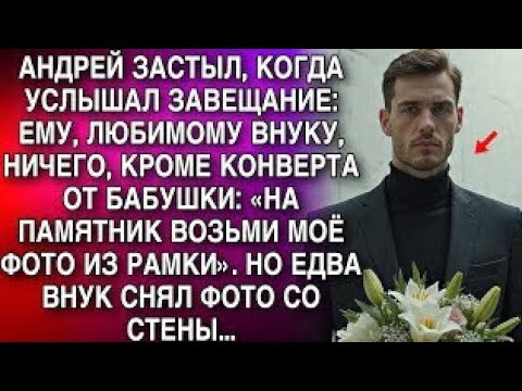 Видео: АНДРЕЙ ЗАСТЫЛ, КОГДА УСЛЫШАЛ ЗАВЕЩАНИЕ: ЕМУ, ЛЮБИМОМУ ВНУКУ, НИЧЕГО, КРОМЕ КОНВЕРТА ОТ БАБУШКИ...