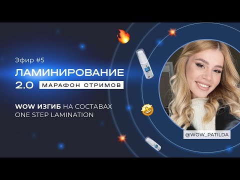 Видео: ЭФИР #5 МАРАФОНА ЛАМИНИРОВАНИЕ 2.0 С @WOW_PATILDA🔥