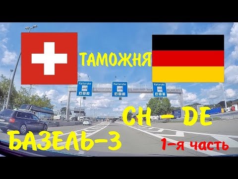 Видео: БАЗЕЛЬ-3. Таможня Швейцария Германия, заезд. ДВЕ ошибки за раз