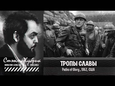 Видео: ТРОПЫ СЛАВЫ #КИНОЛИКБЕЗ