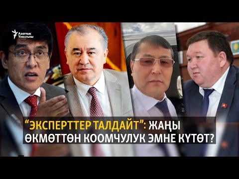 Видео: "Эксперттер талдайт": жаңы өкмөттөн коомчулук эмне күтөт?