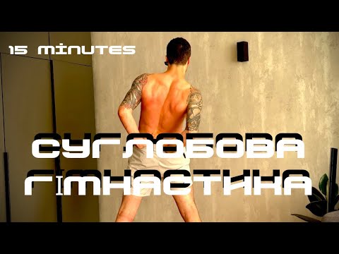 Видео: УНІВЕРСАЛЬНА ДИНАМІЧНА СУГЛОБОВА ГІМНАСТИКА