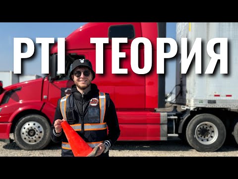 Видео: Полный PRE-TRIP INPECTION на русском для любого штата!