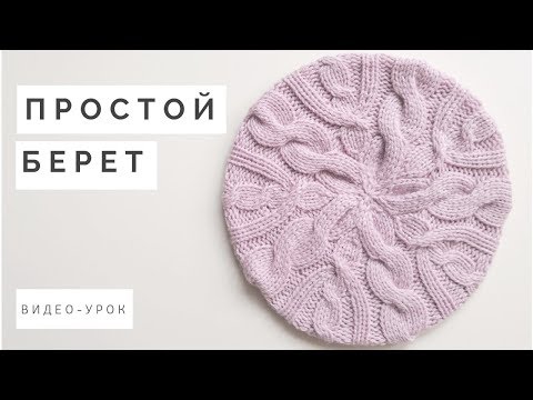Видео: Вязаный берет