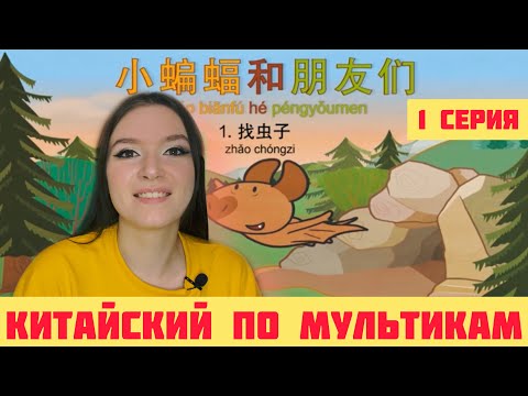 Видео: КИТАЙСКИЙ ПО МУЛЬТИКАМ. 1 СЕРИЯ.
