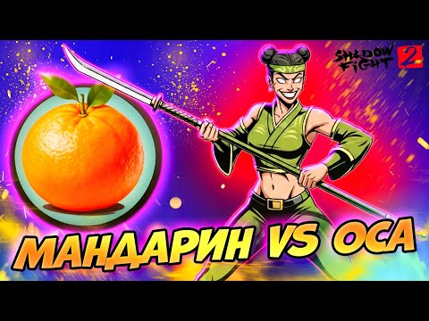 Видео: Донат на Мандарины против ОСЫ! Путь Легенды Shadow Fight 2 #15