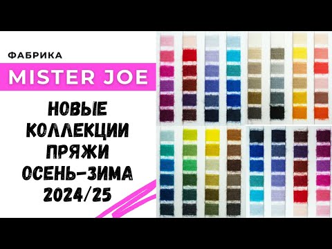 Видео: Пряжи класса люкс / Новые коллекции пряжи осень-зима 2024/25 от Mister Joe