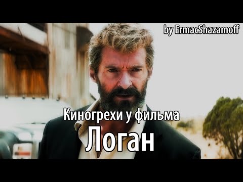 Видео: Киногрехи у фильма "Логан", где-то за 19 минут