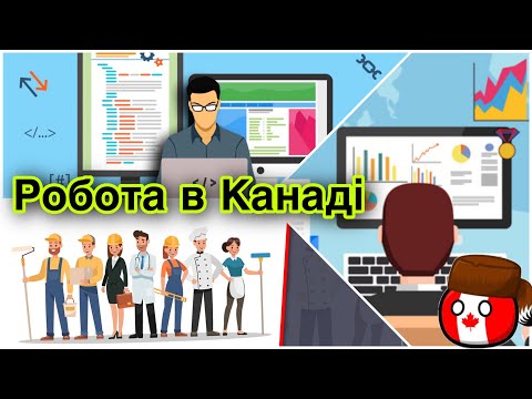 Видео: Топ Професій з Швидким Навчанням та Високою Зарплатнею в Канаді