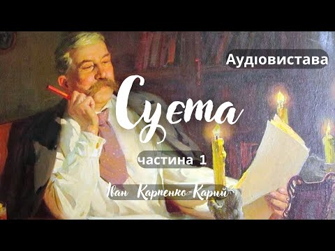 Видео: "Суєта", І.Карпенко-Карий, Аудіовистава,  ч.1