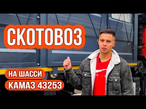 Видео: Обзор на скотовоз на шасси КамАЗ 43253 + руководство по эксплуатации.