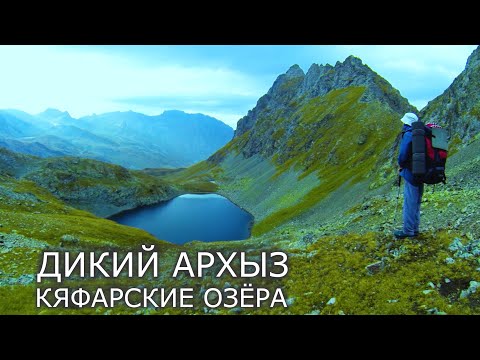 Видео: Кяфарские озёра - Труднодоступный Архыз. Поход в Край диких озёр через отвесные перевалы