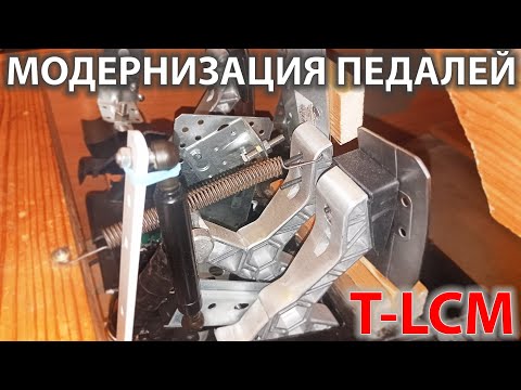 Видео: Теперь они не бесят! Глубокая переделка педалей ThrustMaster T-LCM