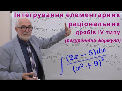 Видео: ІЧ07. Інтегрування елементарного раціонального дробу IV типу. Виведення рекурентної формули.