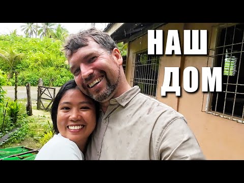 Видео: ПЕРЕЕЗЖАЕМ В СУРИГАО-ДЕЛЬ-СУР /ФИЛИППИНЫ /ЖИЗНЬ НА ОСТРОВЕ